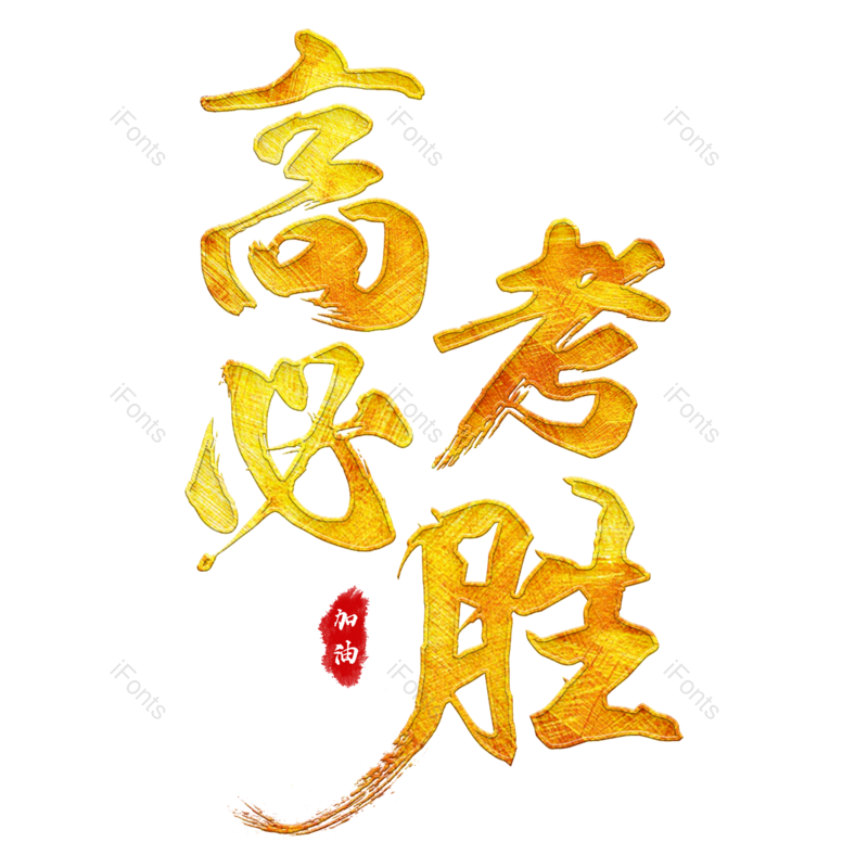 艺术字图片,创意字元素,读书PNG,字体设计免抠素材